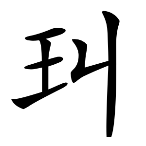 㺩怎么读
