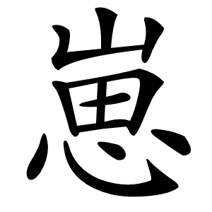 崽怎么读