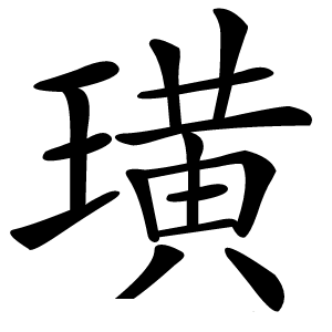 璜怎么读