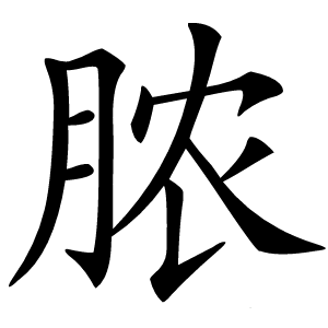 脓怎么读