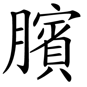 臏怎么读
