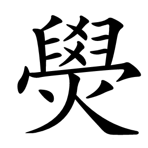 燢怎么读
