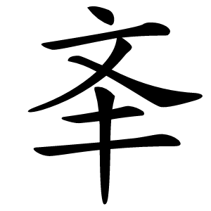 㪯怎么读