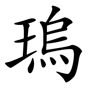 瑦怎么读