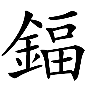 鍢怎么读