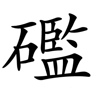 礛怎么读