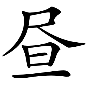 昼怎么读