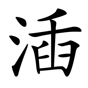 㴙怎么读