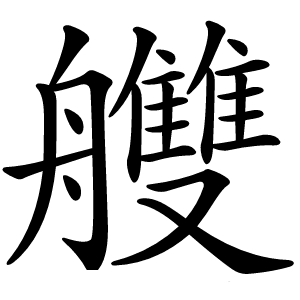 艭怎么读