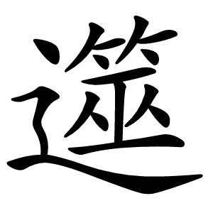 遾怎么读
