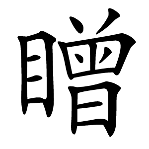 䁬怎么读