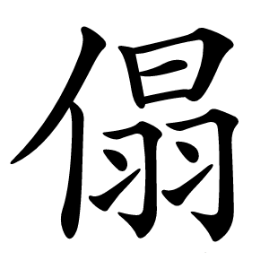 傝怎么读