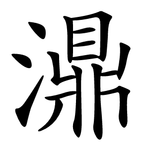 濎怎么读