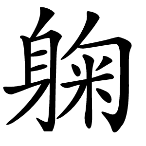 躹怎么读