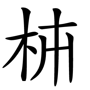 枾怎么读