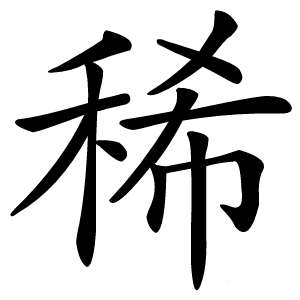 稀怎么读