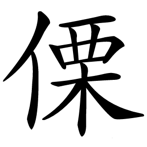 傈怎么读