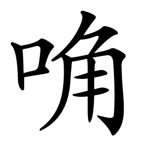 唃怎么读