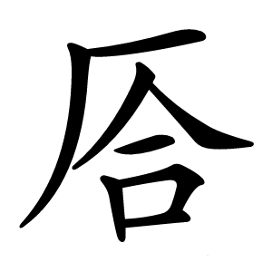 㕉怎么读