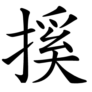 㨙怎么读