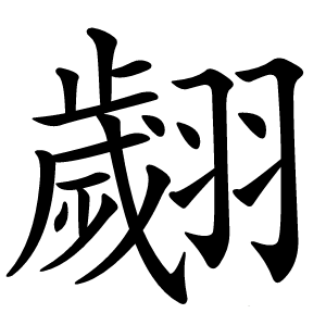 翽怎么读