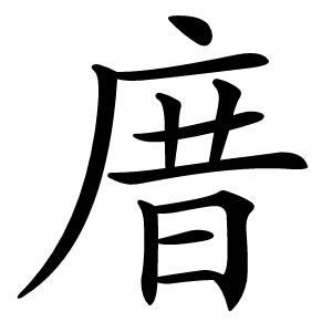庴怎么读