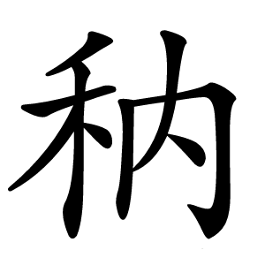 䄲怎么读