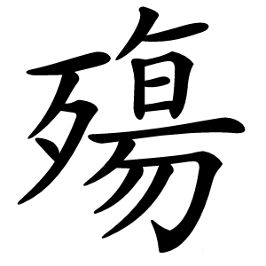 殤怎么读