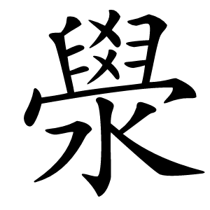 澩怎么读