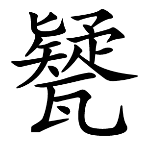 㽈怎么读