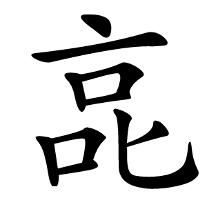 㖜怎么读