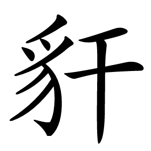 豻怎么读