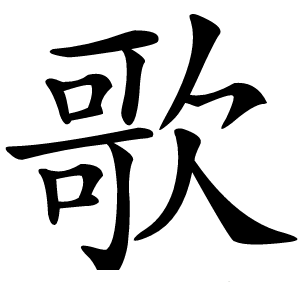 歌怎么读