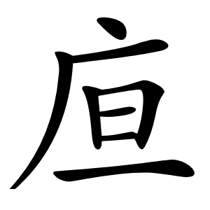 㡺怎么读