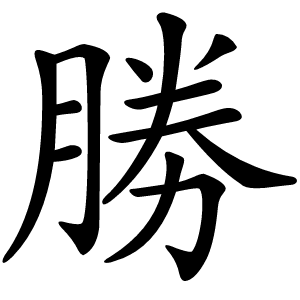 勝怎么读