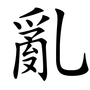 亂怎么读