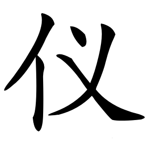 仪怎么读