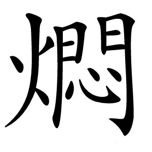 燜怎么读