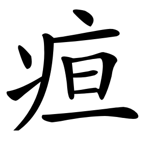 疸怎么读