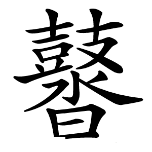 䶁怎么读
