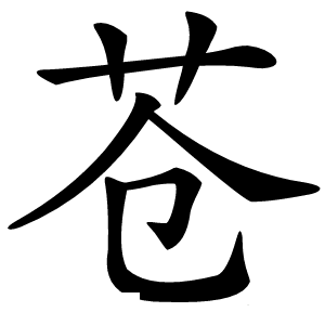 苍怎么读