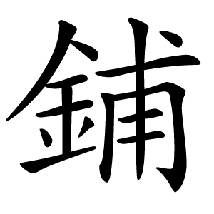 鋪怎么读