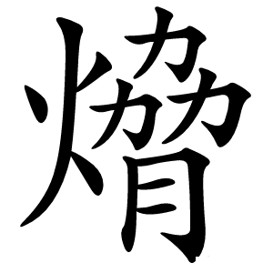 熁怎么读