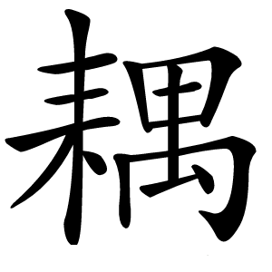 耦怎么读