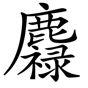 䴪怎么读