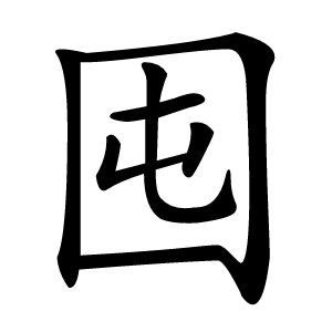 囤怎么读