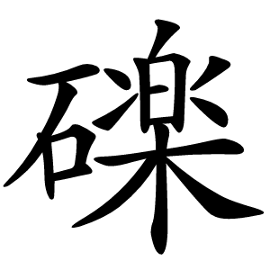 䃯怎么读