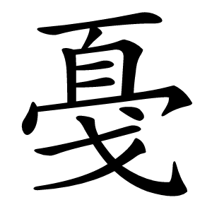 戞怎么读
