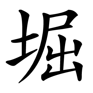 堀怎么读