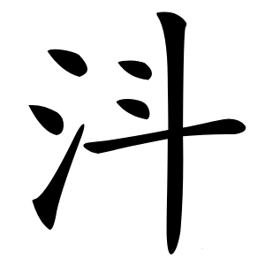 㳆怎么读